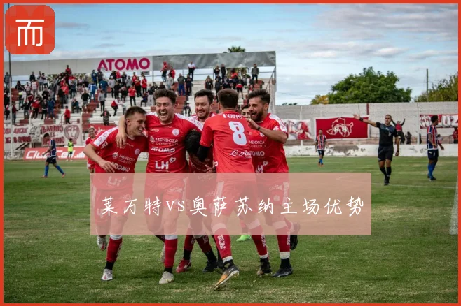 莱万特vs奥萨苏纳主场优势