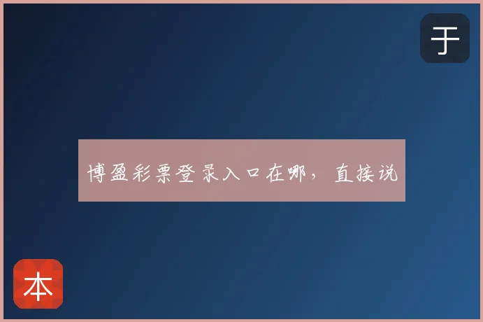 博盈彩票登录入口在哪，直接说