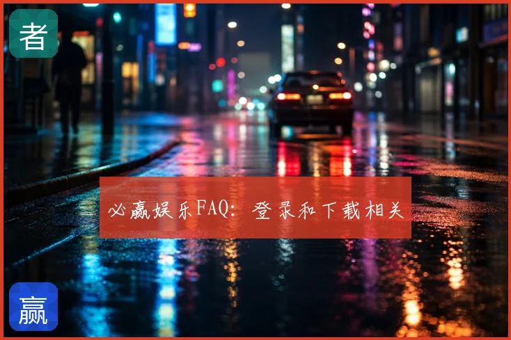 必赢娱乐FAQ：登录和下载相关