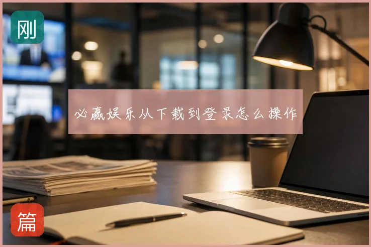 必赢娱乐从下载到登录怎么操作