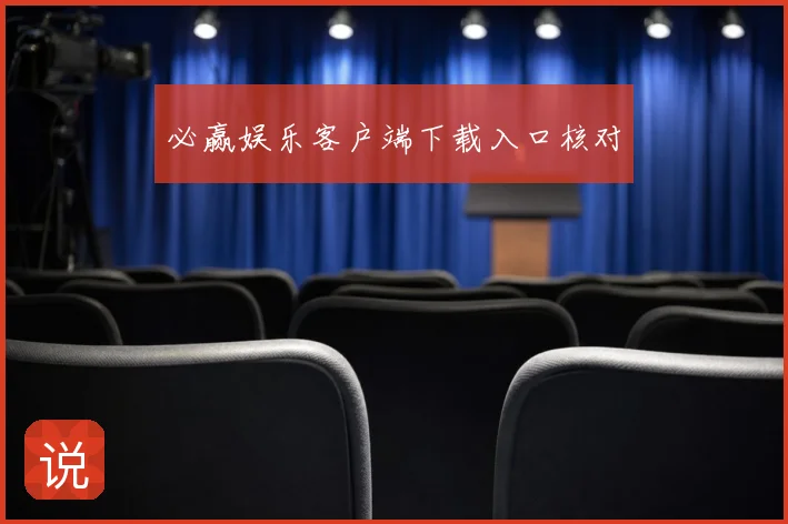 必赢娱乐客户端下载入口核对