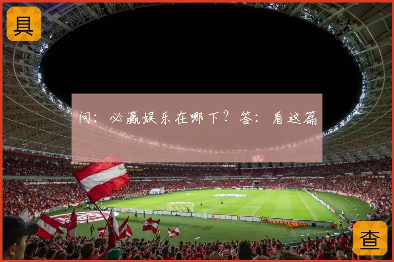 问：必赢娱乐在哪下？答：看这篇