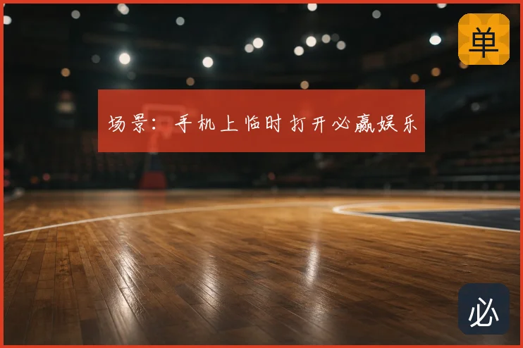 场景：手机上临时打开必赢娱乐