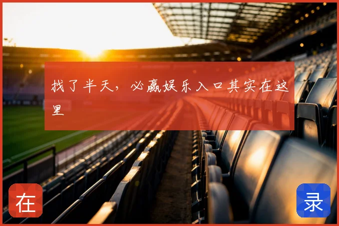 找了半天，必赢娱乐入口其实在这里