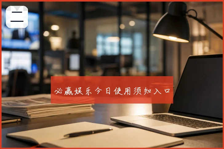 必赢娱乐今日使用须知入口