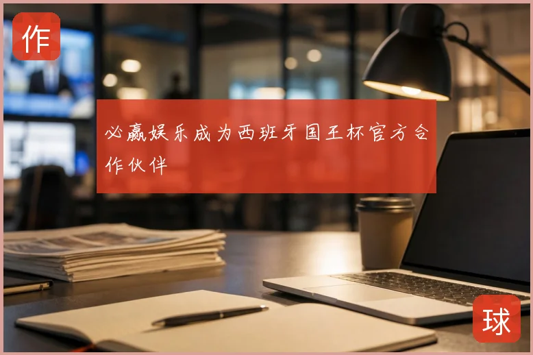 必赢娱乐成为西班牙国王杯官方合作伙伴