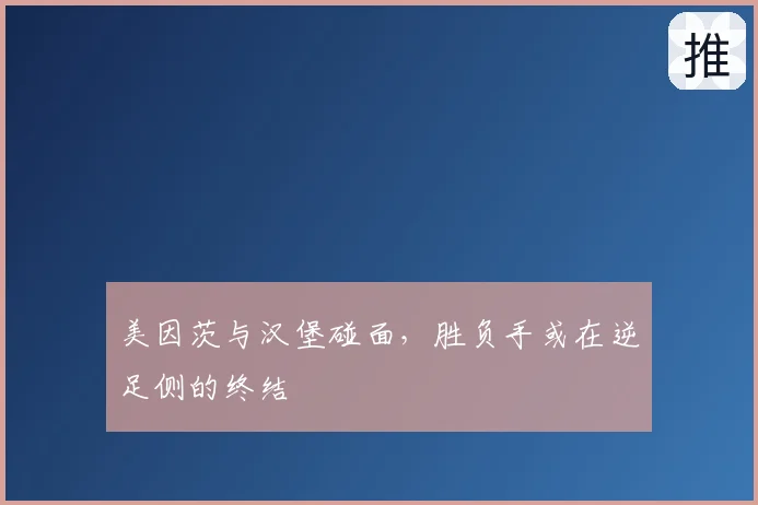 美因茨与汉堡碰面,胜负手或在逆足侧的终结
