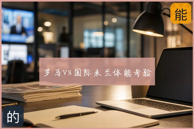 罗马vs国际米兰体能考验