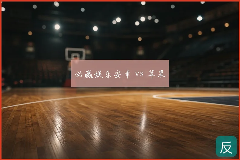 必赢娱乐安卓 vs 苹果
